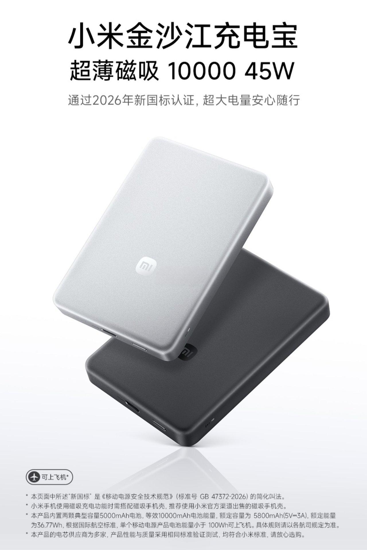 【小米金沙江磁吸充电宝1000045W：升级新国标，售价399元】▫电池：1