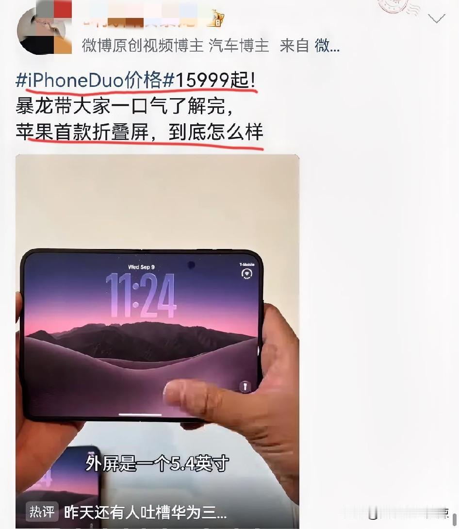 苹果首款折叠屏iPhoneDuo，无论是系统适配或内外屏交互，流畅度依然有独到