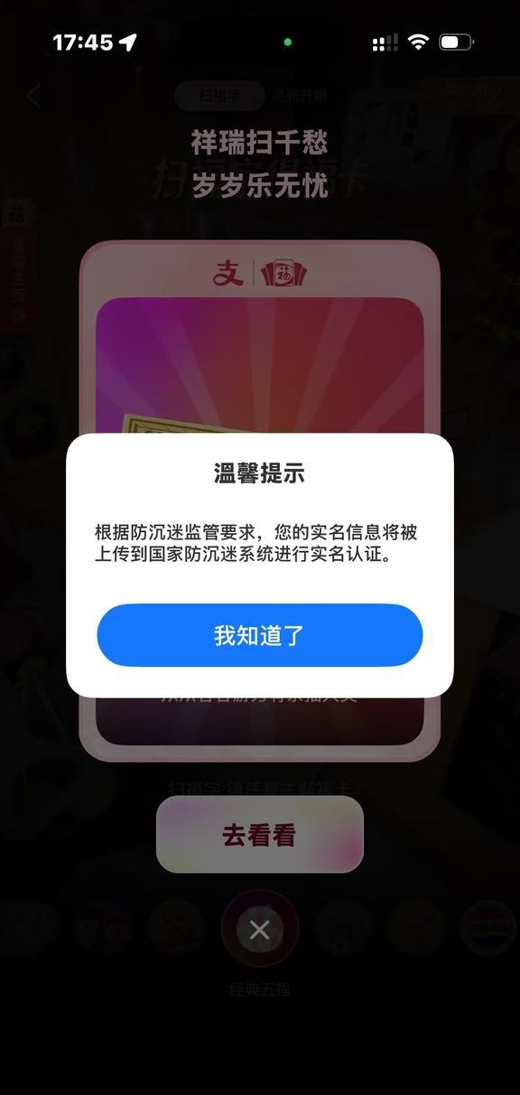 支付宝五福防沉迷系统？所以这是什么？🤔我不过是扫个福🧧字而已。支付宝五福