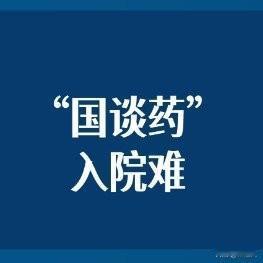 医保药进了清单却买不到！患者每月要打的救命药，医院说额度已用完？广东佛山李