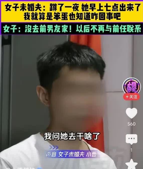 “彻底解释不清了！”河南，女友一夜未归，男友询问原因？女友竟然说，她在前男友小区