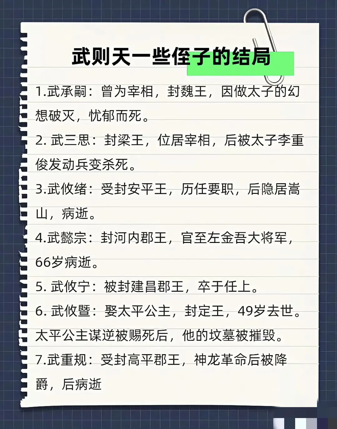 武则天的一些侄子的结局。真是一人得道，鸡犬升天，一人失势，全部遭殃啊！