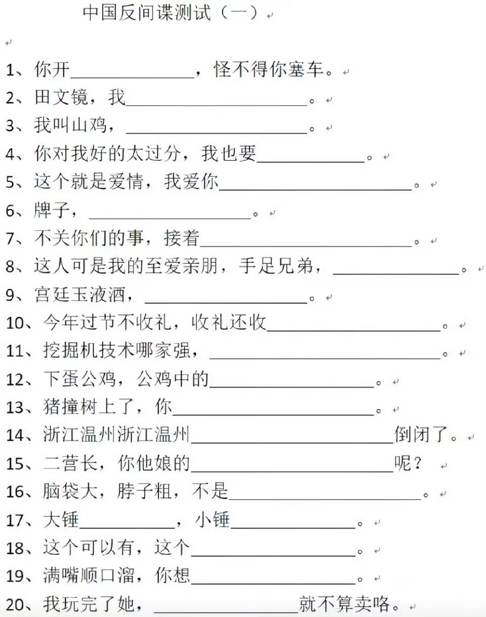 如果你怀疑身边有坏人，请发给他填一下！