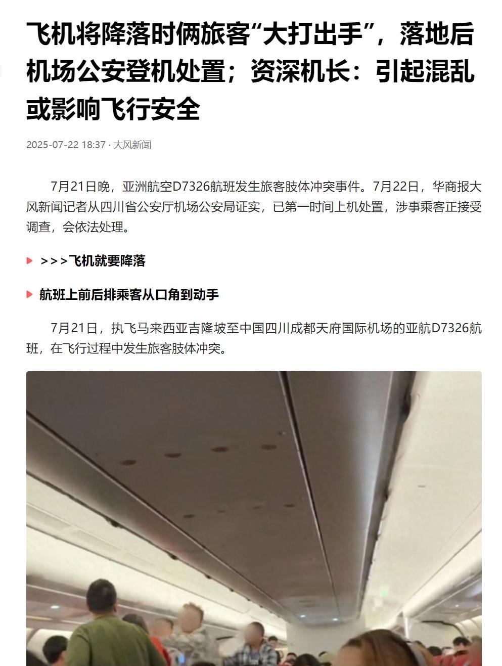 四川成都，两个男子在飞机俯冲降落时，疑似因放倒椅背被磕到发生口角，互骂之后，大打