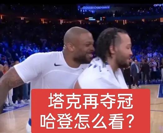 塔克若再夺冠，哈登和卢指导会作何感想？随着凯尔特人被淘汰，尼克斯的夺冠概率愈发