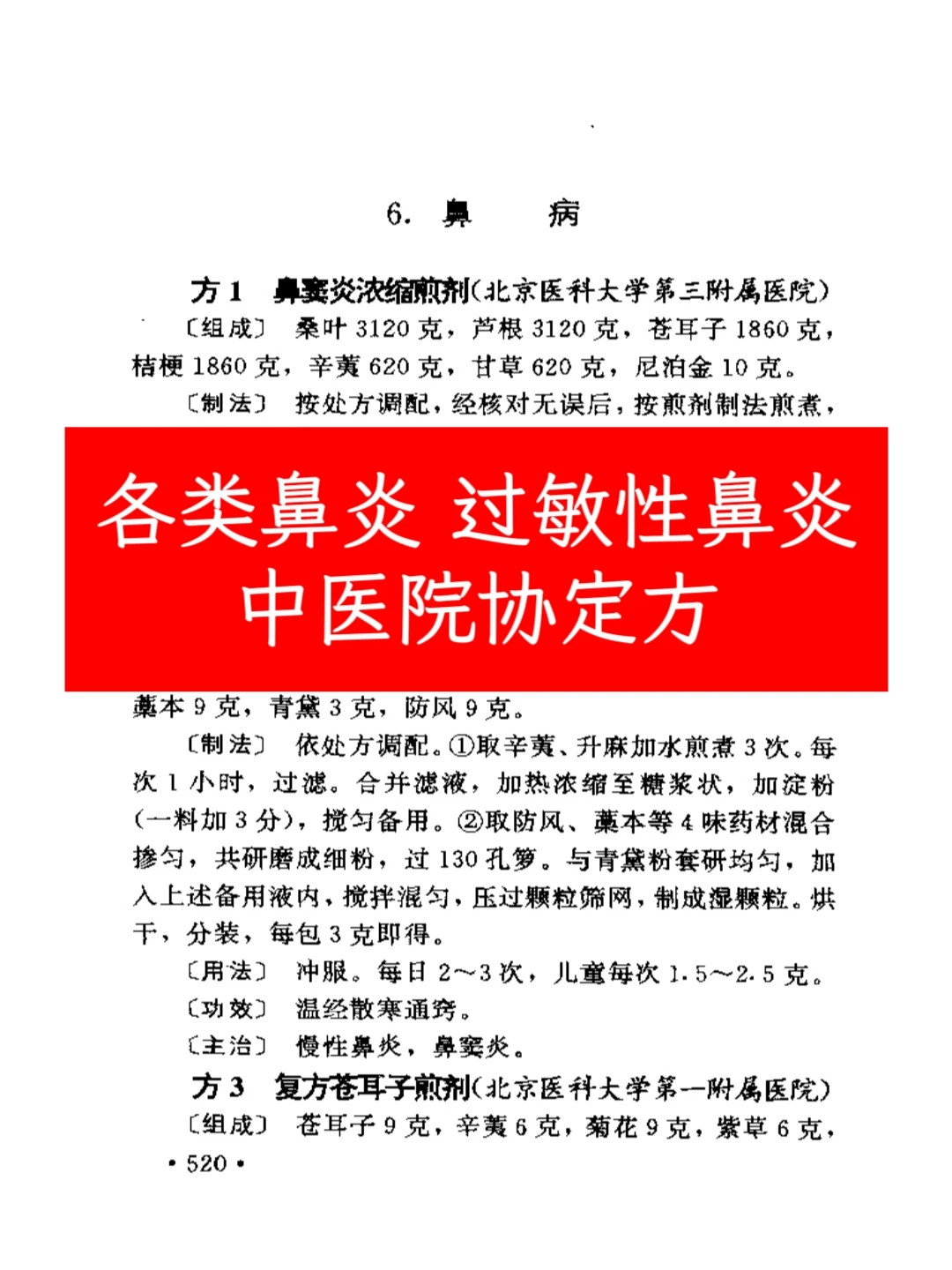 各中医院鼻炎协定方，中医馆一直在用的方子