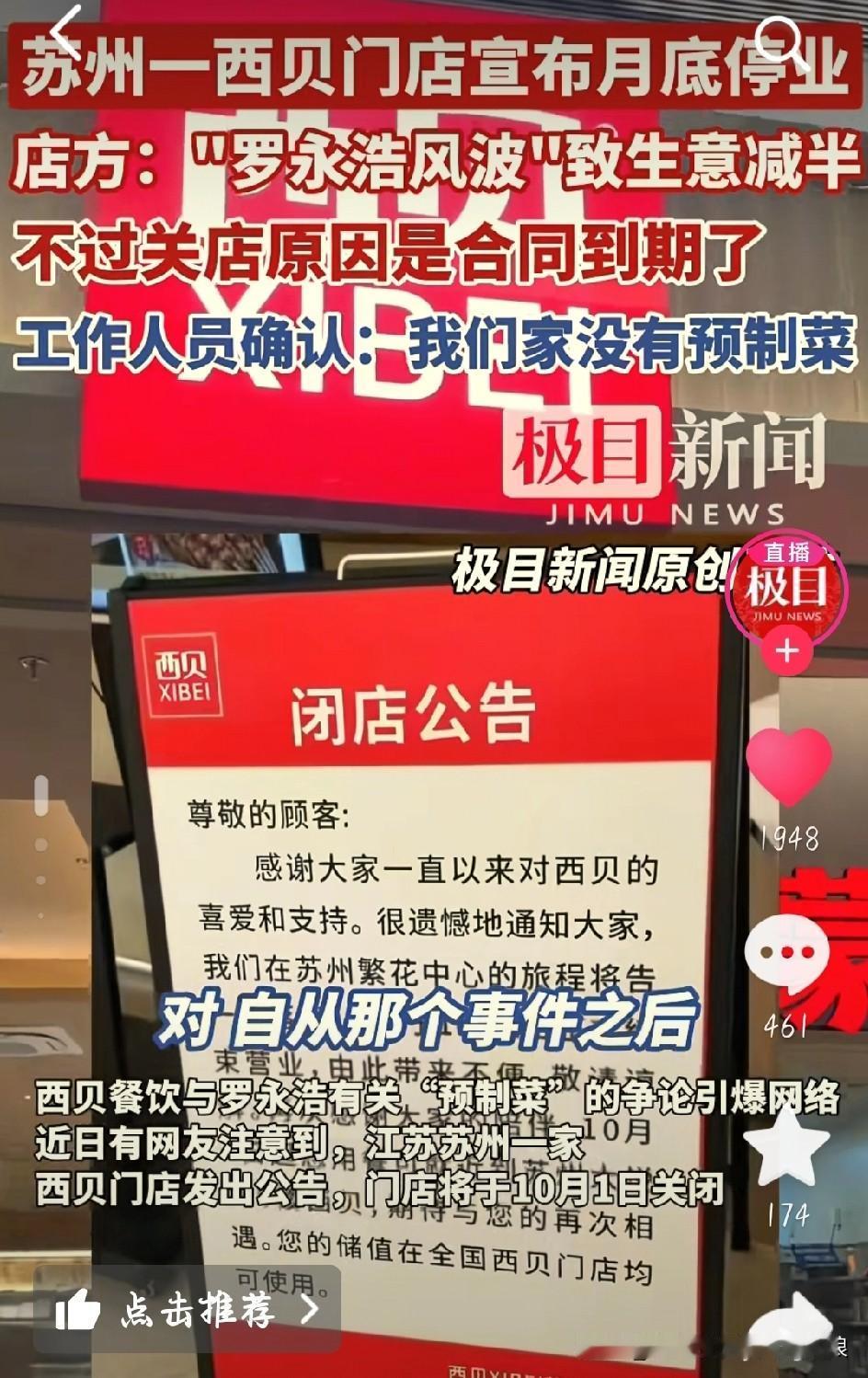 刚刷到个大消息！苏州繁花中心的西贝门店贴出公告，10月1日就正式停业了！这一消息