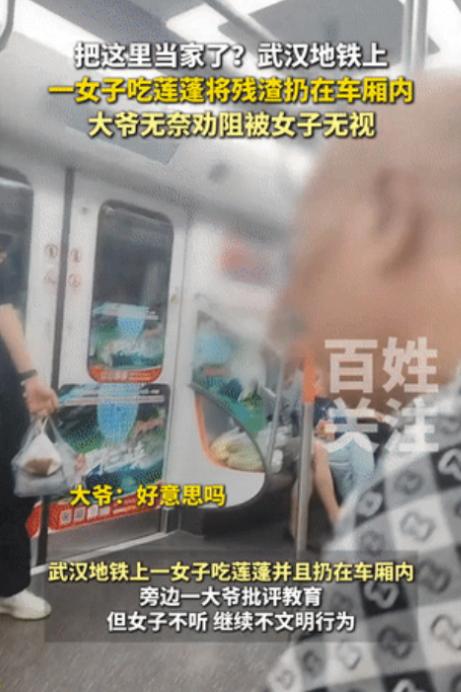 武汉地铁上，女子旁若无人地吃莲蓬，把残渣扔得一地。对面大爷实在看不下去，怒吼一声