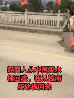 一个微妙对照，越南人从中国买不锈钢桶回去，而中国人从越南买砧板回国。一个是标准化