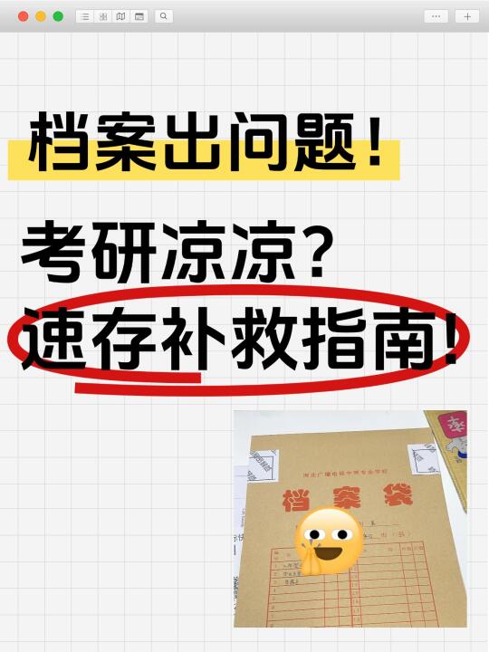 考研党注意，政审档案出问题上不了岸！😢
