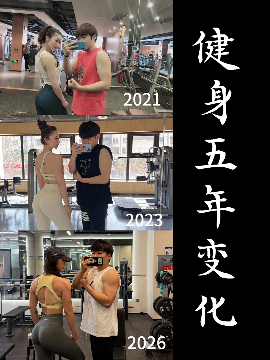 三年的健身变化｜从21年到26年