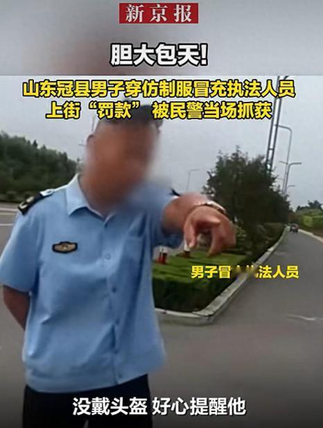 太离谱!近日，山东冠县，一名无业男子脑子一动，搞来一套假制服套在身上，就跑到大街
