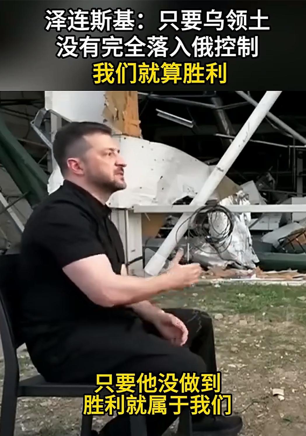 离谱！泽连斯基的“胜利新定义”，把全世界都看懵了硝烟弥漫的废墟前，泽连斯基
