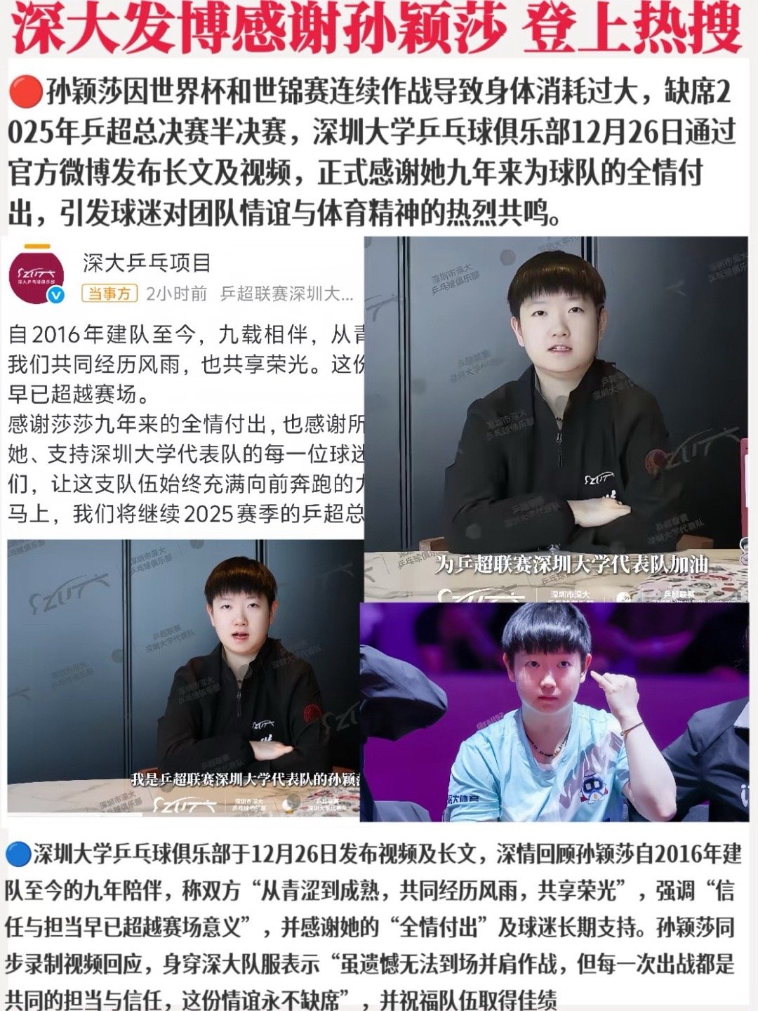 深大官方发文致谢孙颖莎，赞其带伤征战护队晋级，她的坚守与热爱尽显担当。