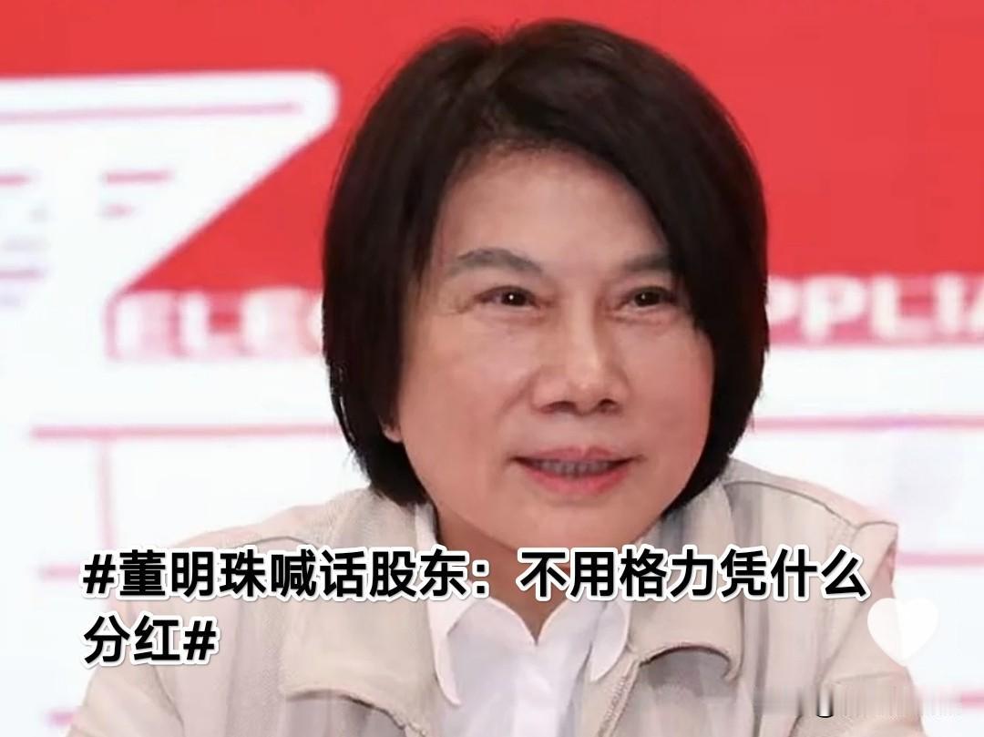 建议格力今后分红用等价的家电置换券取代现金。董明珠在6月30日的2025年股东大