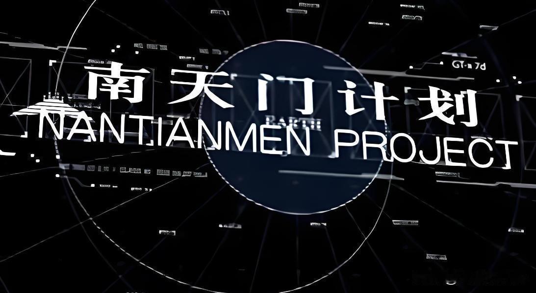 "南天门计划"离现实还有多远？专家：不是能不能，而是何时实现最近央视军事等