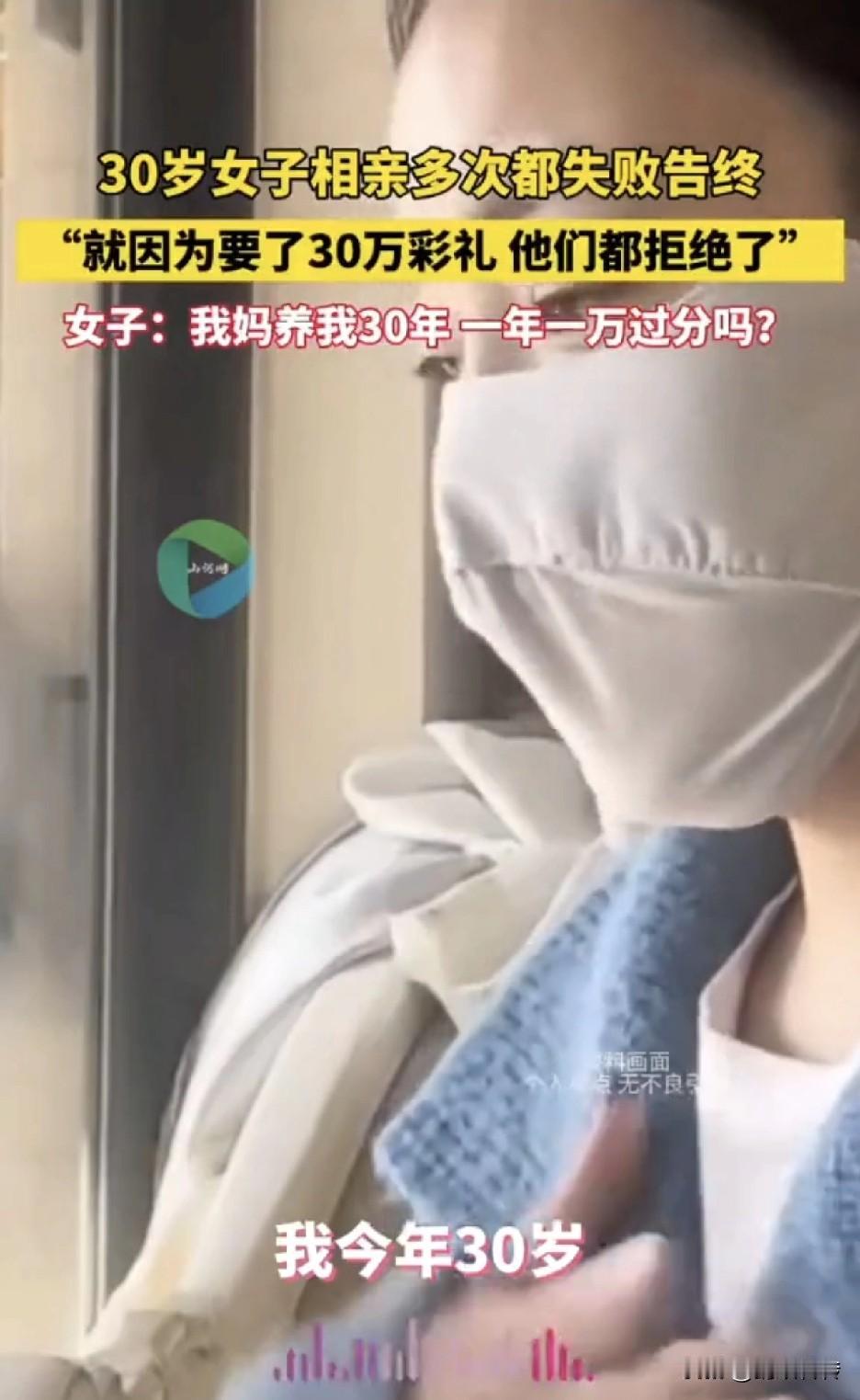 一名30岁的大龄女子，屡次相亲屡次失败，究其原因是因为她要对方30万彩礼，她的理