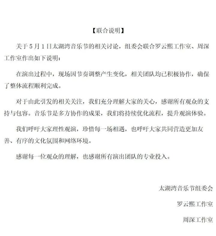刚刚, 周深罗云熙工作室联合声明