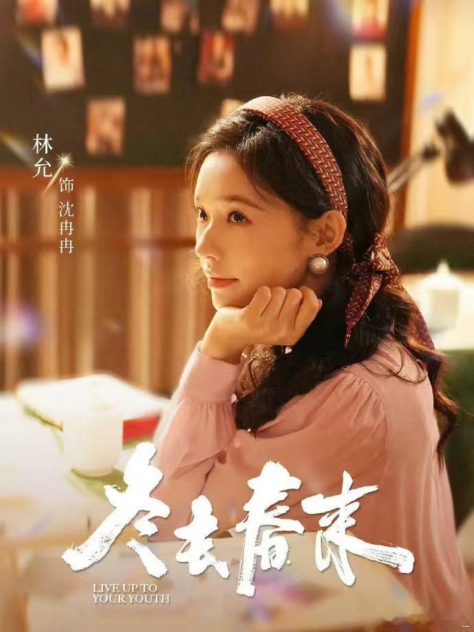 郑晓龙拍95花章若楠林允张婧仪《冬去春来》里林允的镜头让我反复回放！郑导太会