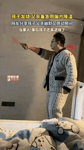 不可思议！山西一孩子高烧不退，爸爸灵机一动，用塑料刀对着空气砍，说道：“我家小