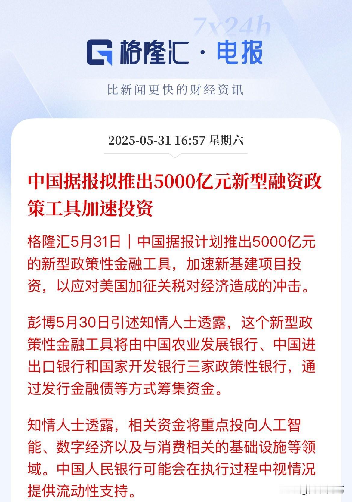 透露：5000亿元！新型融资政策工具，重点投资：人工智能、数字经济以及消费相关基