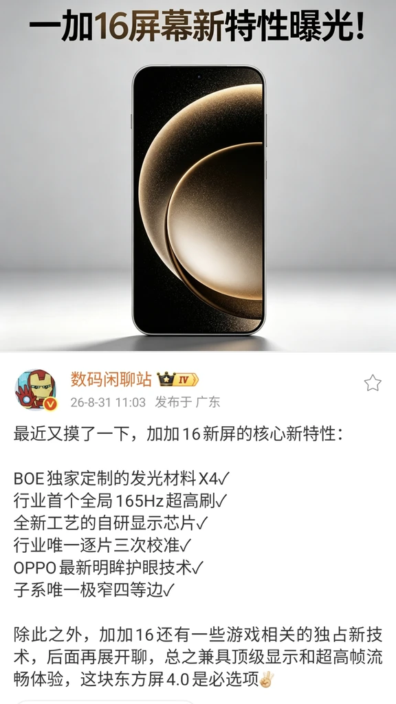 一加16屏幕核心特性曝光，拥有多个行业唯一