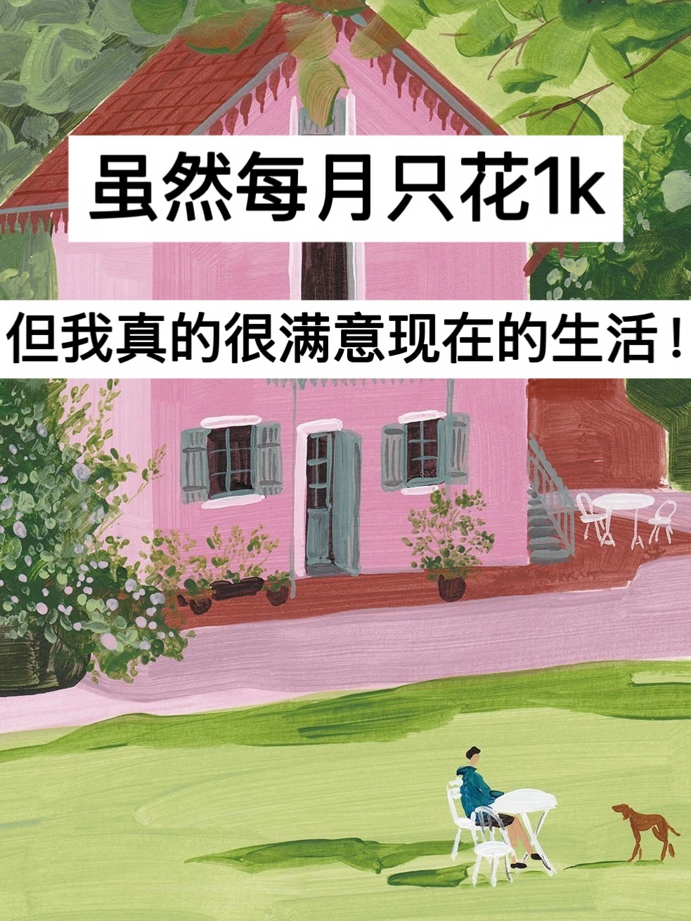 虽然每月只花1k，但我真的很满意现在的生活