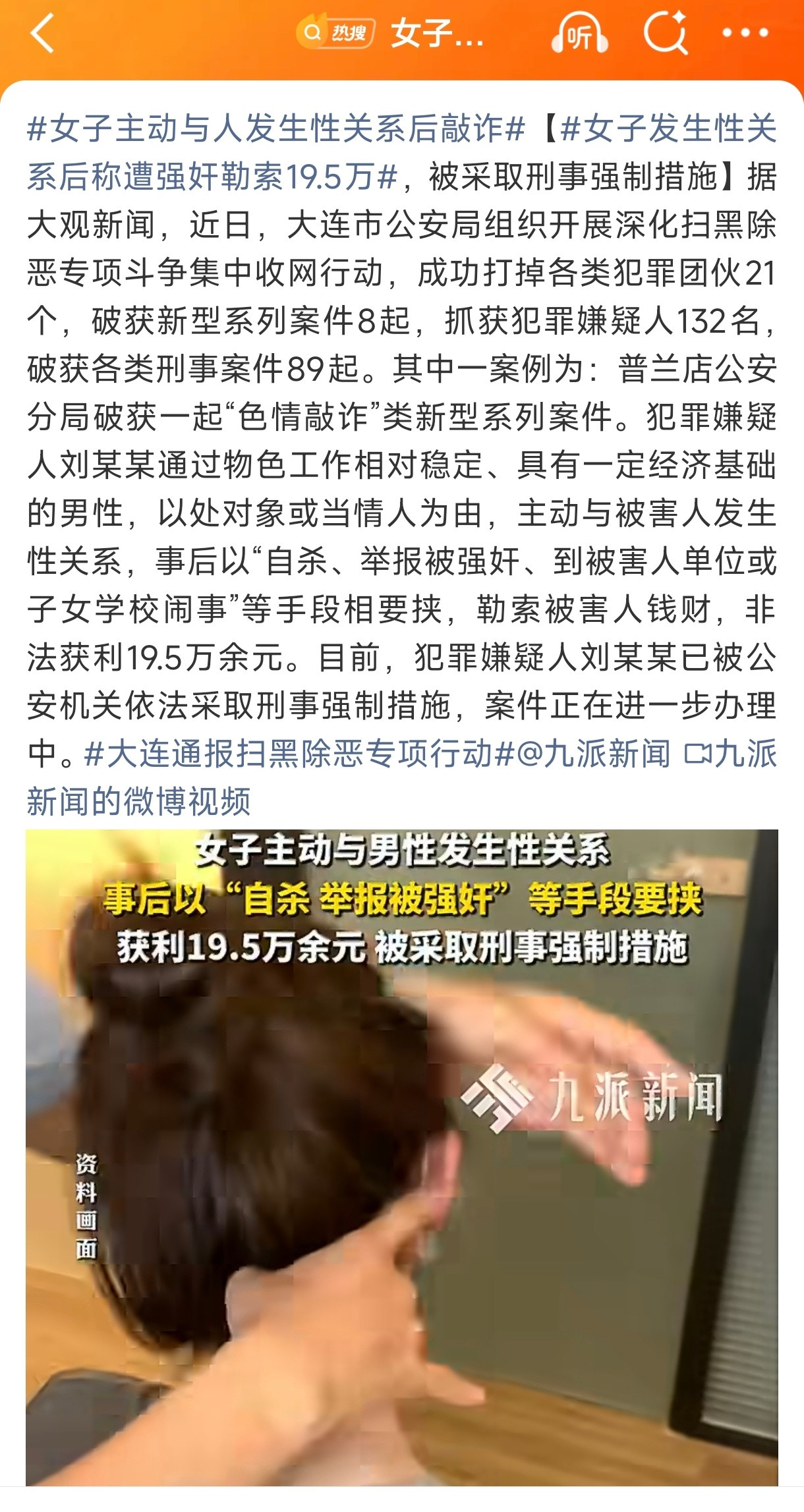 大连通报破获一起“色情敲诈”类新型系列案件。这个女的专门物色工作相对稳定、有一定