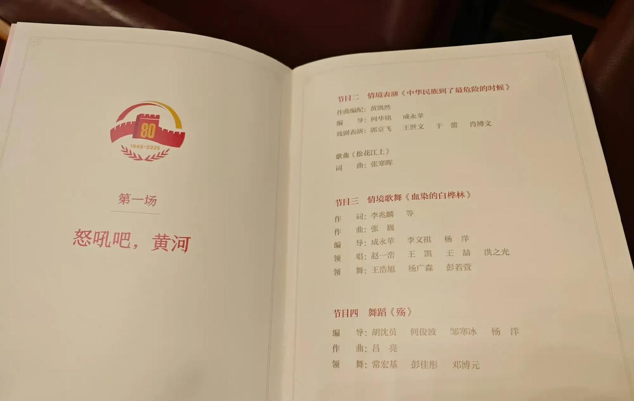 抗战胜利80周年文艺晚会节目单曝光，演员阵容出乎意料。通过现场的节目单可以知道