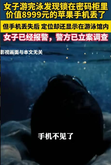 “解释不清了！”河南郑州，女子游完泳去更衣室开密码柜，结果发现里头价值8999元