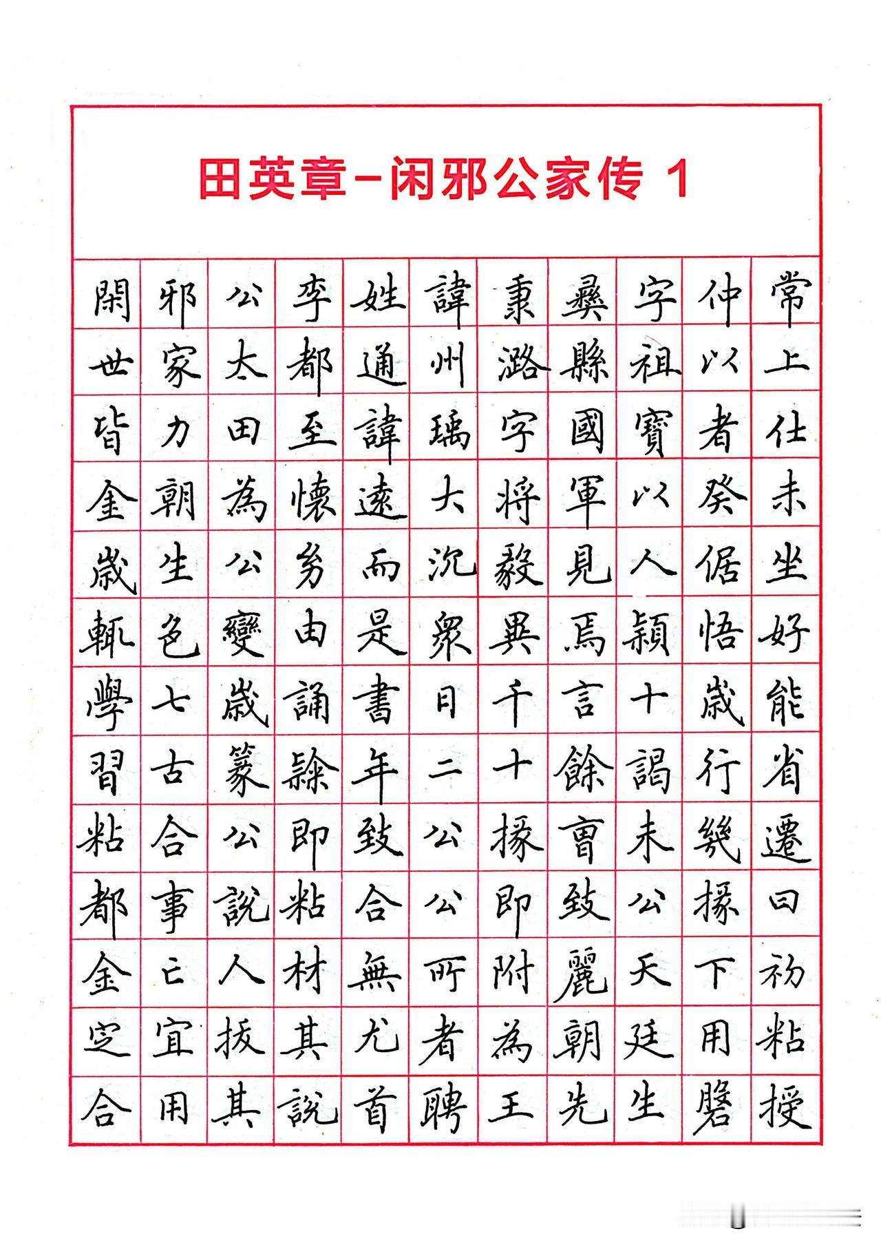 田英章硬笔楷书《闲邪公家传》，经典钢笔字帖范本。通篇工整端庄，笔画干净利落，结构