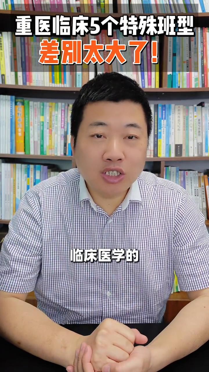 高考必看，差别太大了！重医临床5个特殊班型。想报考重庆医科大学临床医学的注意了