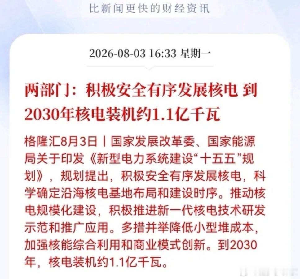 重磅大利好来袭！核电赛道迎来顶层政策定调！发改委、国家能源局正式发文，《新型电力