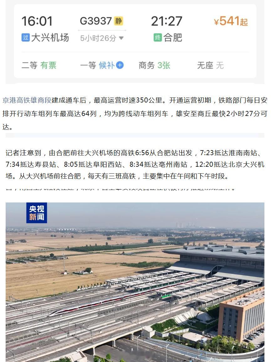 【淮南搭乘高铁可直达北京大兴机场】从今天开始，安徽省合肥、淮南、寿县、阜阳、亳州可以搭乘高铁直达北京