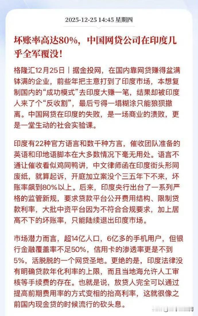 中国网贷公司在印度坏账率高达80%，业务几乎全军覆没！​