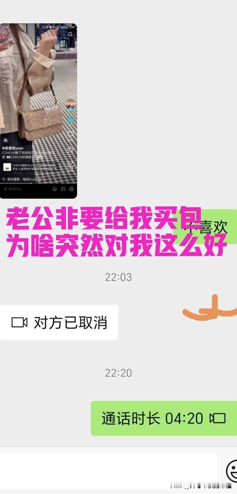 都说男人突然对女人好，肯定没干好事。这两天我老公不知咋的了，迷上给我买包了，