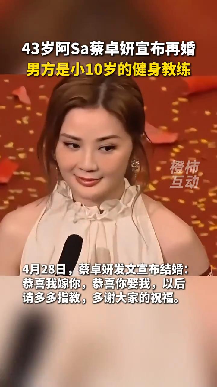 蔡卓妍再婚。橙师。43岁阿Sa蔡卓妍宣布再婚，男方是小10岁的健身教练。4月