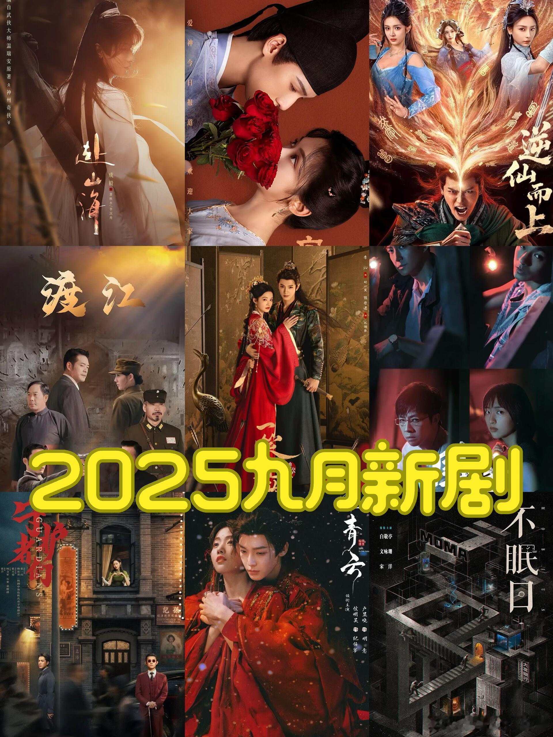🎬期待2025年九月新剧～1.《赴山海》（古装武侠）*主演：成毅（分饰三角