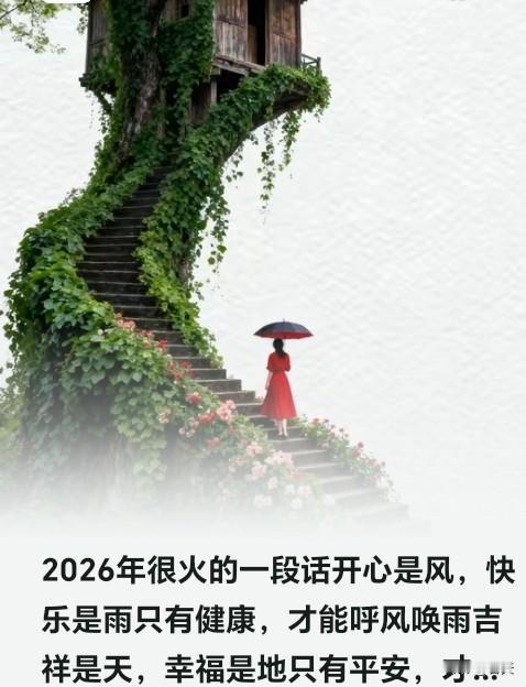 2026，以健康守岁月2026年里，常听见人说：“开心是风，快乐是雨，只有
