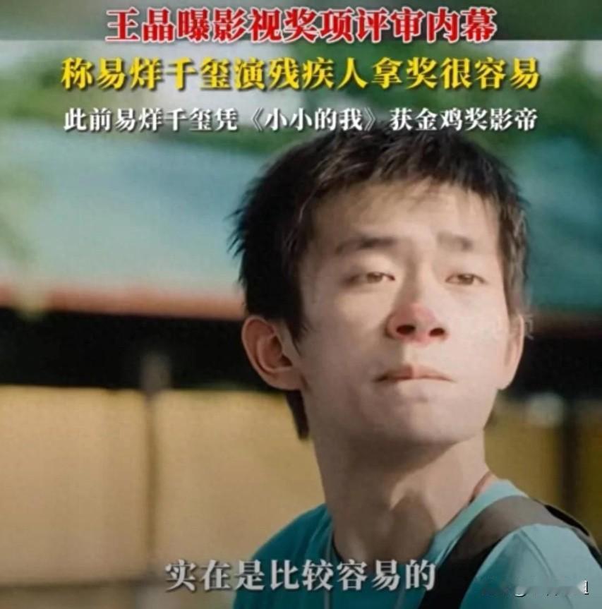 王晶说大家只看到易烊千玺靠演脑瘫少年拿了金鸡奖影帝，却没想过这活儿