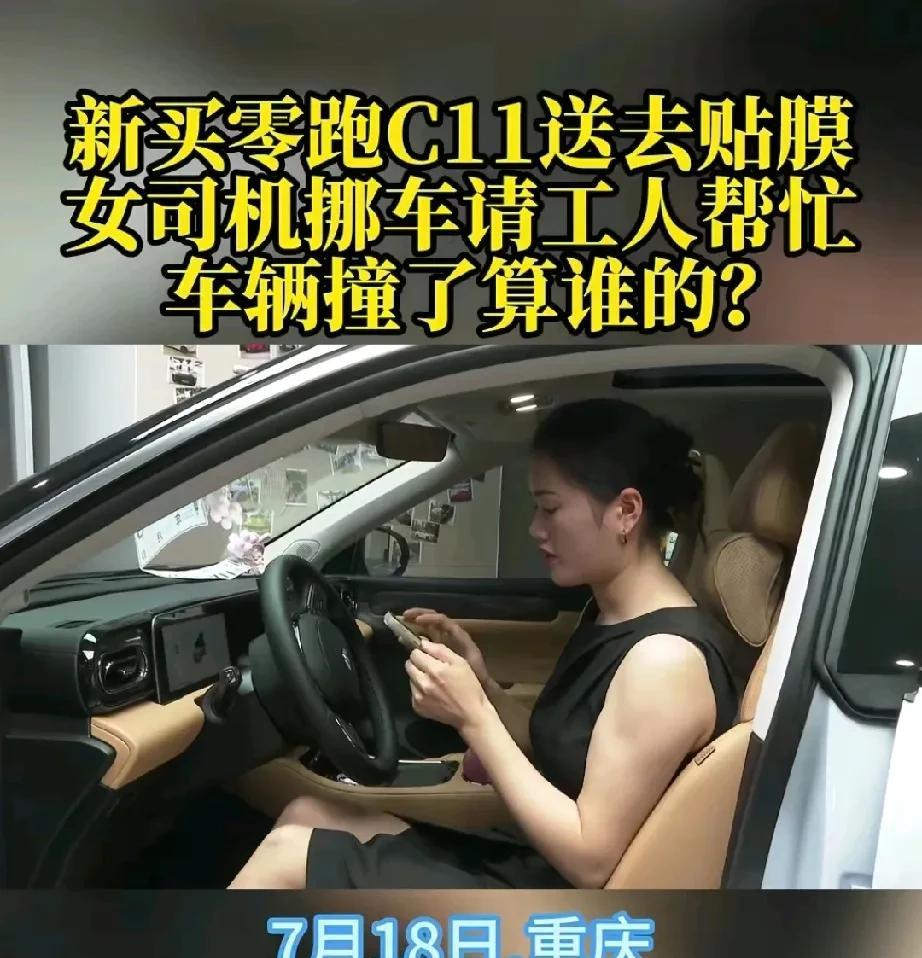 重庆，女子刚提了一辆零跑c11，还没上牌就开到门店去贴膜，贴膜完成后，她发现倒车