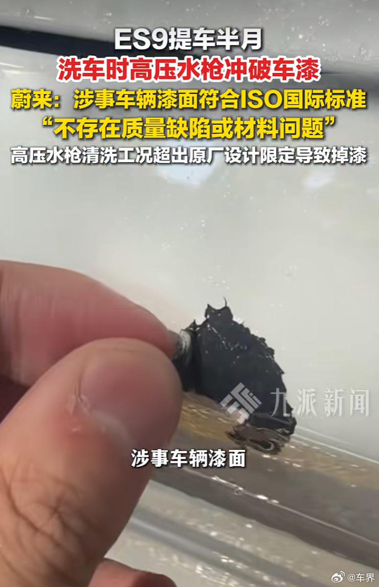 蔚来回应车漆洗车时被冲掉【蔚来ES9用高压水枪喷洗至车漆受损？官方回应：超出限定