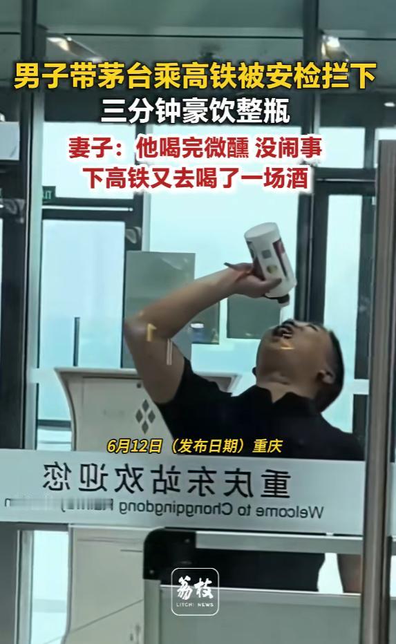 “是个狠人！”6月12日报道，重庆，一男子带茅台准备乘坐高铁，结果过安检时却被拦
