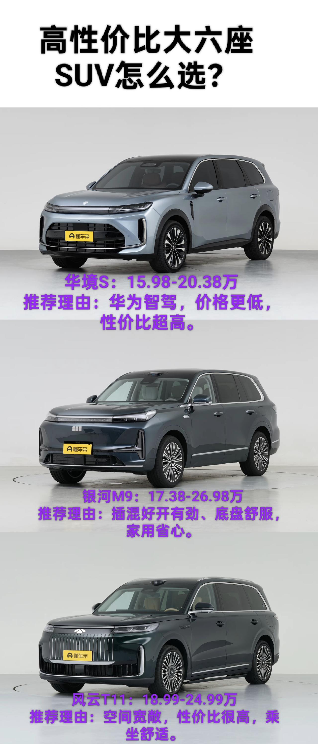 我选了这三台都是二十万左右热门六座混动SUV，空间大还省油，适合多口之家日常代步