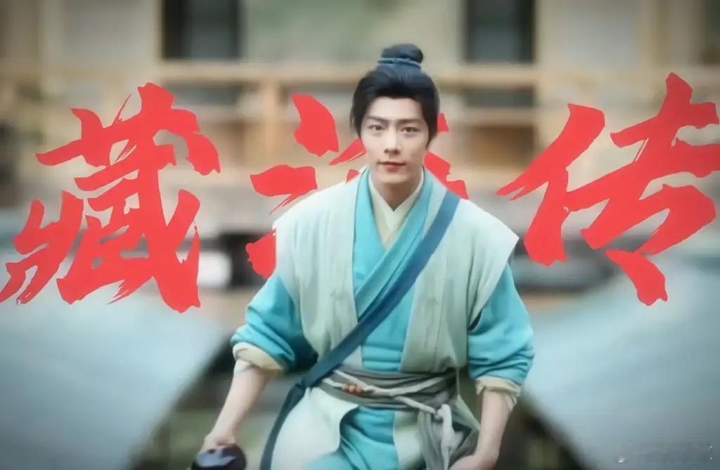 肖战的《藏海传》含金量还在不断提升，