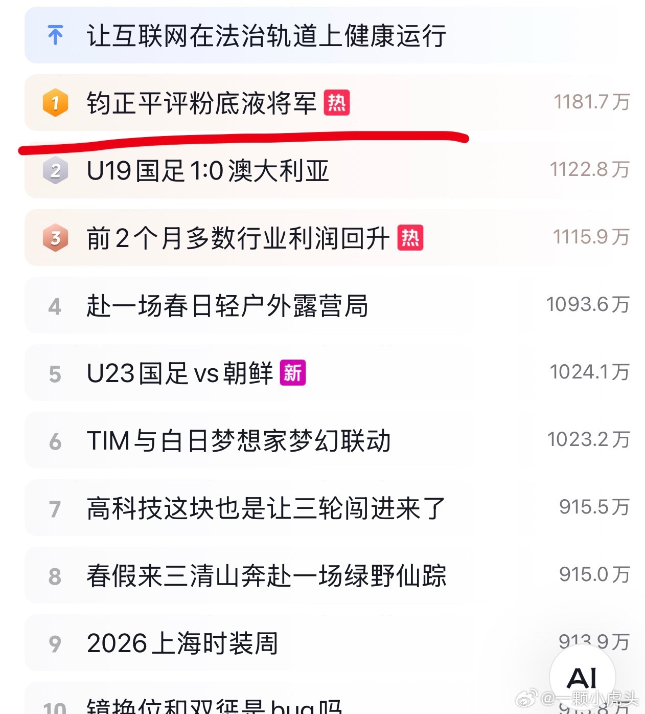 抖上官方评粉底液将军热一挂一天了，人民日报也发了！