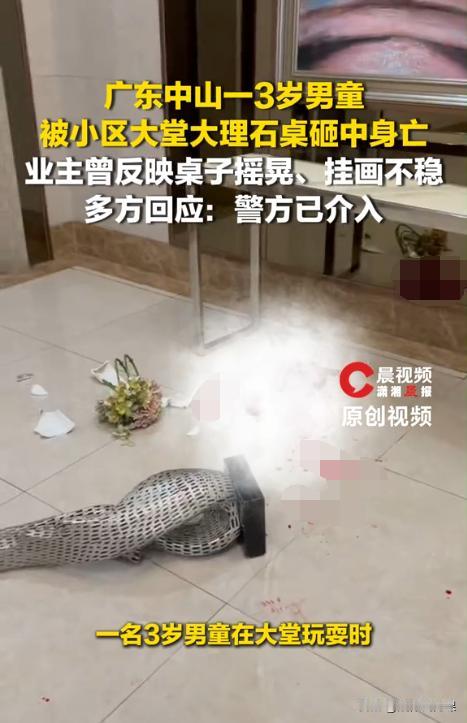 广东中山，3岁男童在小区大堂玩耍时，被倾倒的大理石桌上的摆件砸中了后脑勺，当场死