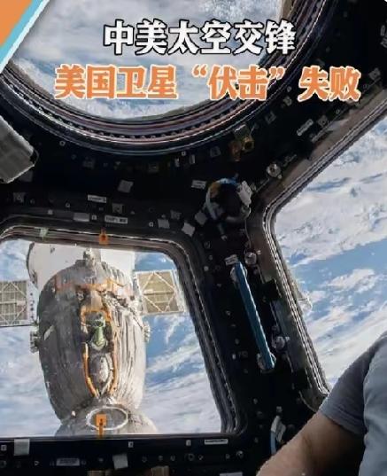 63公里太空近距离对峙：中美卫星博弈背后的大国航天新角逐3月中旬，一场发生