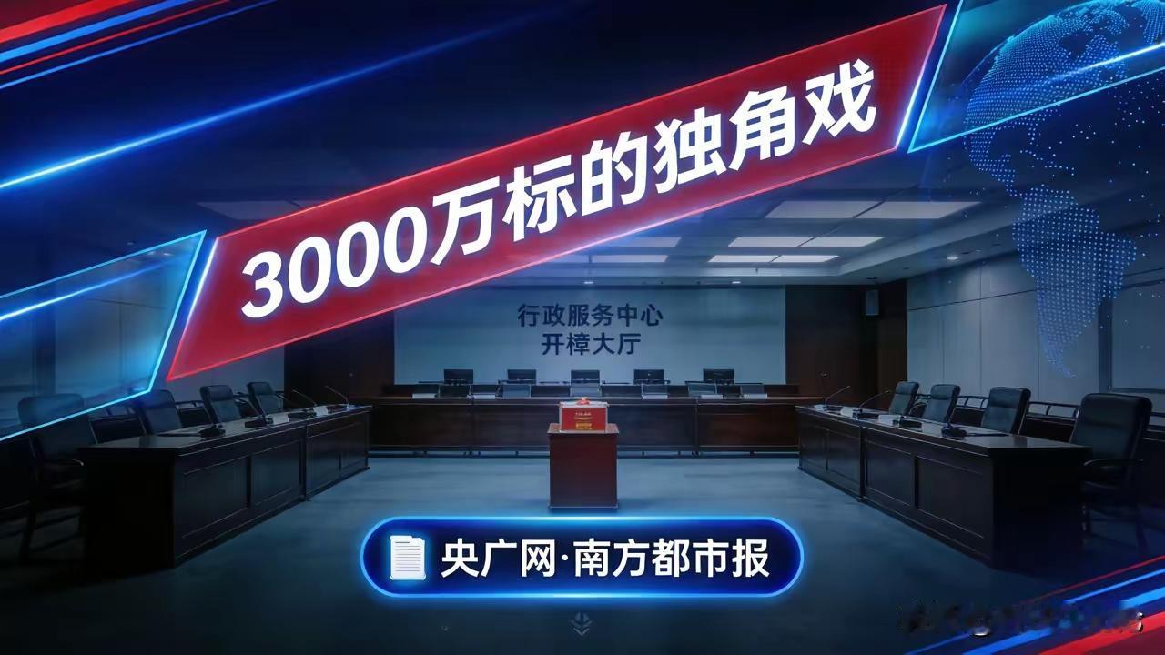 一家只登记1名员工的空壳公司，凭什么拿下3000万项目？央广网曝光的真相很扎心，