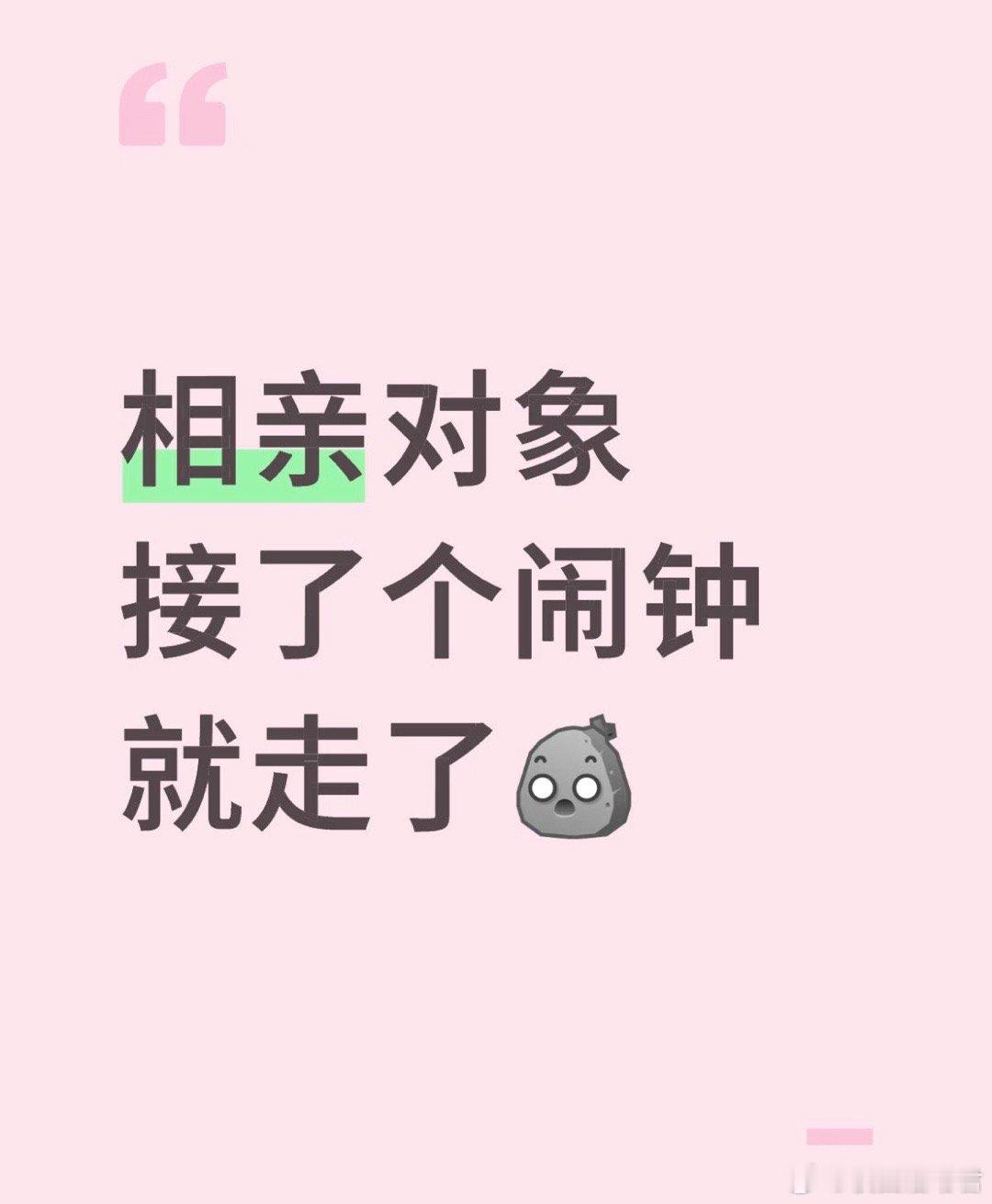 相亲对象接了个闹钟就走了